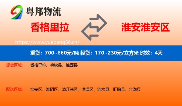 香格里拉到淮安区物流专线名片