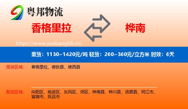 香格里拉到桦南县物流 香格里拉到桦南县物流专线名片