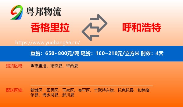 香格里拉到呼和浩特物流专线名片