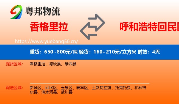香格里拉到回民区物流专线名片