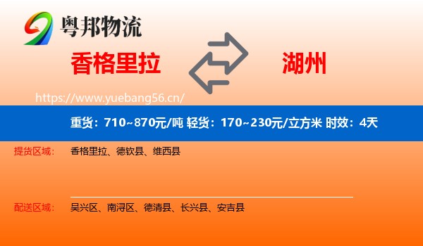 香格里拉到湖州物流专线名片