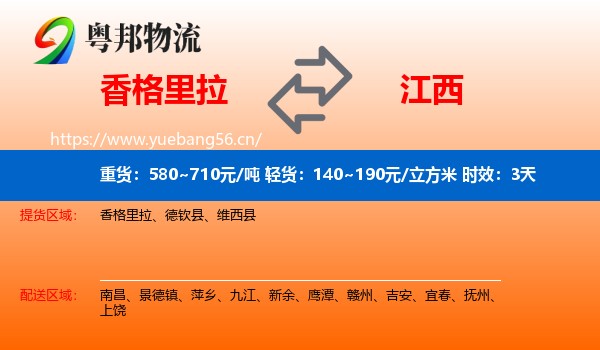 香格里拉到江西物流专线名片