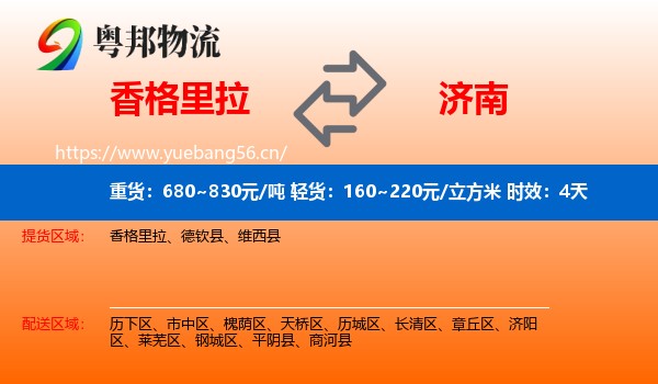 香格里拉到济南物流专线名片