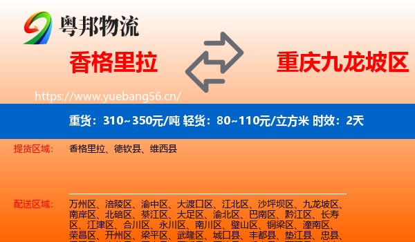 香格里拉到九龙坡区物流专线名片
