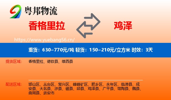 香格里拉到鸡泽县物流专线名片