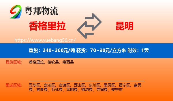香格里拉到昆明物流专线名片