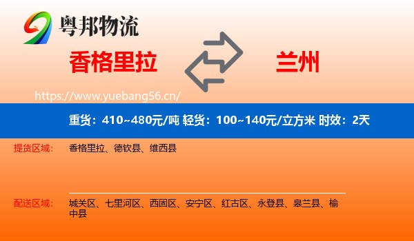 香格里拉到兰州物流专线名片