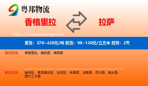 香格里拉到拉萨物流专线名片