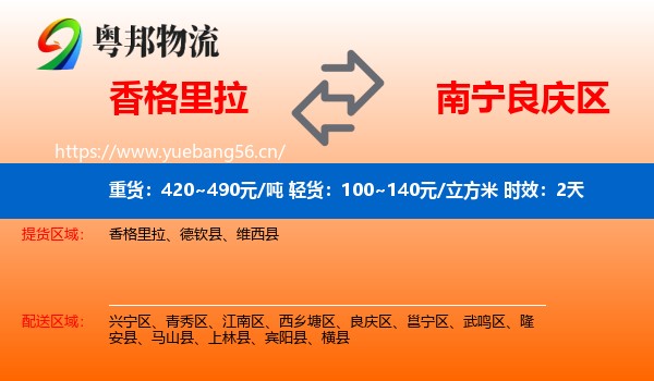 香格里拉到良庆区物流专线名片