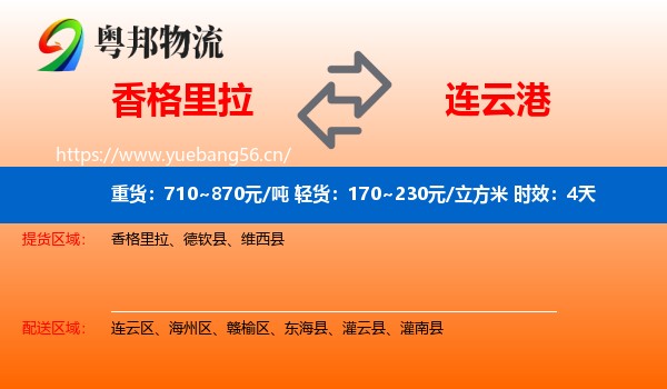 香格里拉到连云港物流专线名片