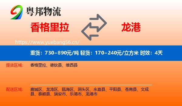 香格里拉到龙港市物流 香格里拉到龙港市物流专线名片