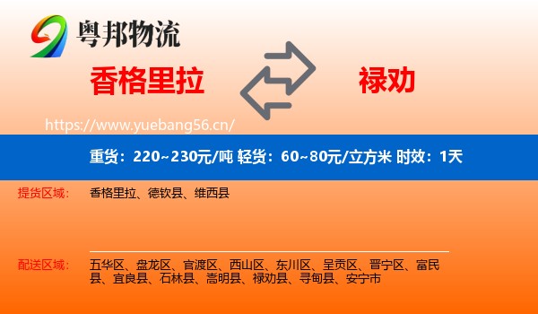 香格里拉到禄劝县物流专线名片