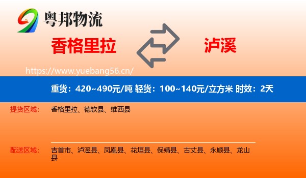 香格里拉到泸溪县物流专线名片