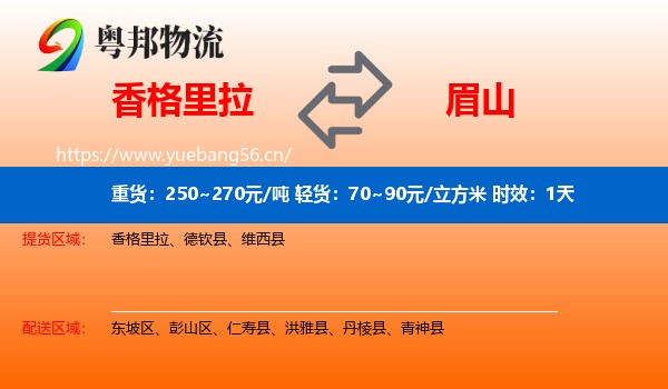 香格里拉到眉山物流 香格里拉到眉山物流专线名片