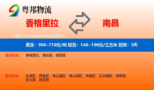 香格里拉到南昌物流专线名片
