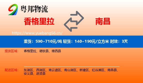 香格里拉到南昌县物流专线名片