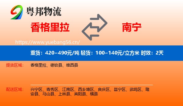 香格里拉到南宁物流专线名片