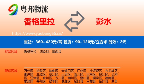 香格里拉到彭水县物流专线名片
