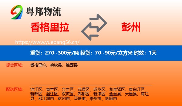 香格里拉到彭州市物流专线名片