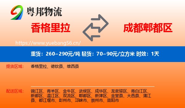 香格里拉到郫都区物流专线名片