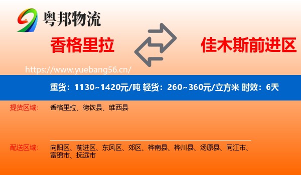 香格里拉到前进区物流专线名片