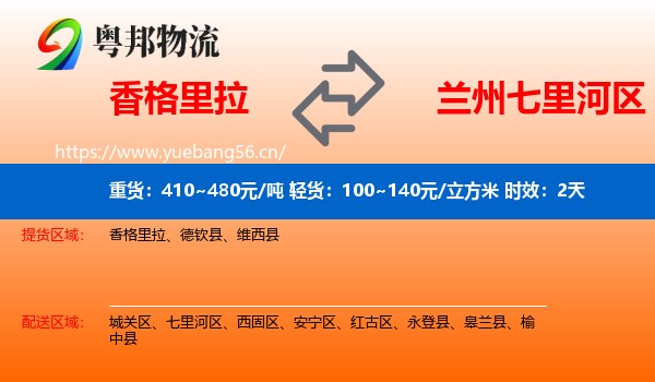 香格里拉到七里河区物流专线名片