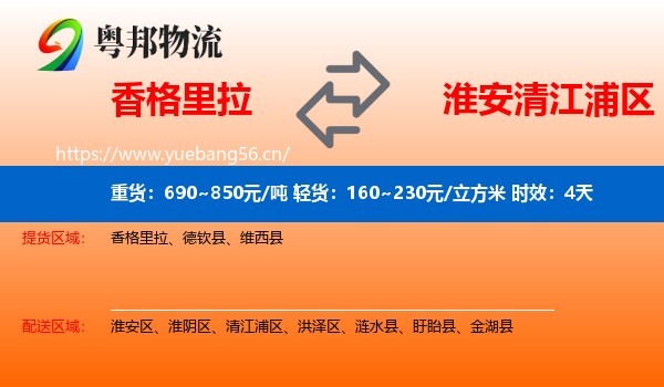 香格里拉到清江浦区物流专线名片