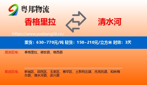 香格里拉到清水河县物流 香格里拉到清水河县物流专线名片