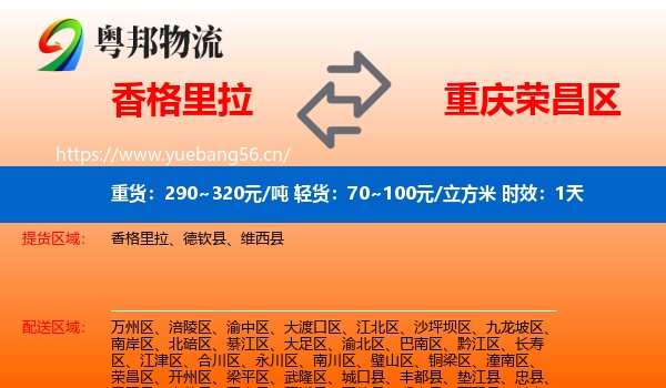 香格里拉到荣昌区物流专线名片