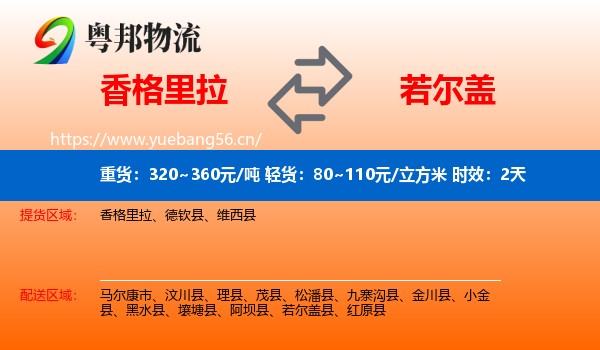 香格里拉到若尔盖县物流 香格里拉到若尔盖县物流专线名片