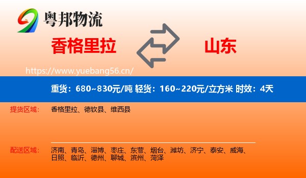 香格里拉到山东物流专线名片