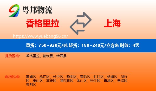 香格里拉到上海物流专线名片