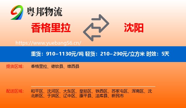 香格里拉到沈阳物流专线名片