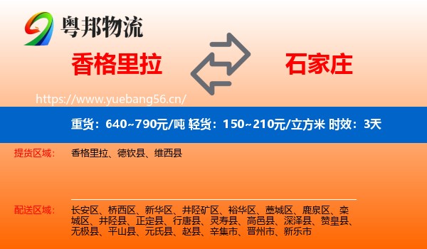 香格里拉到石家庄物流专线名片