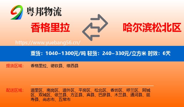 香格里拉到松北区物流专线名片