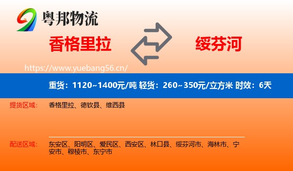 香格里拉到绥芬河市物流 香格里拉到绥芬河市物流专线名片