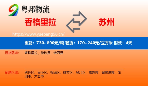 香格里拉到苏州物流 香格里拉到苏州物流专线名片