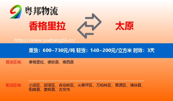 香格里拉到太原物流专线名片