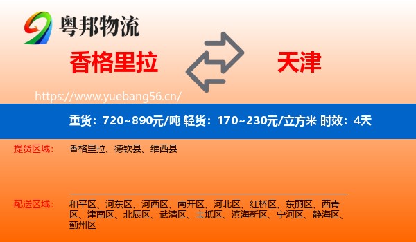 香格里拉到天津物流专线名片