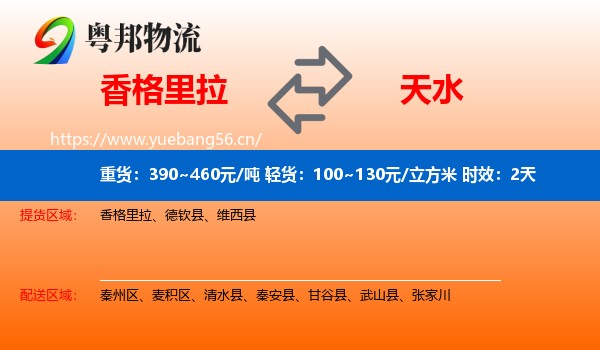 香格里拉到天水物流专线名片