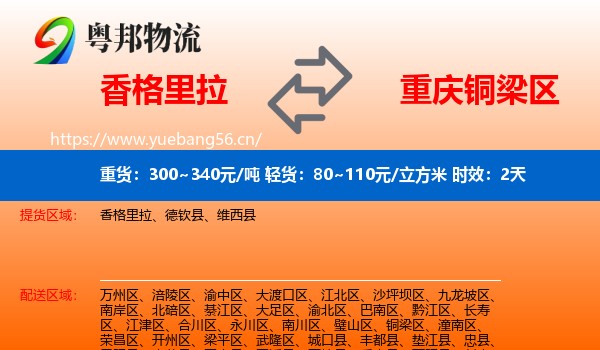 香格里拉到铜梁区物流专线名片
