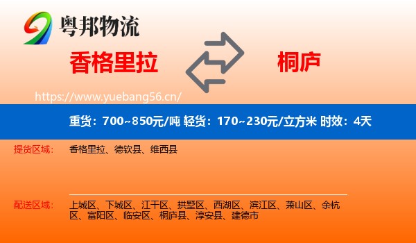 香格里拉到桐庐县物流专线名片
