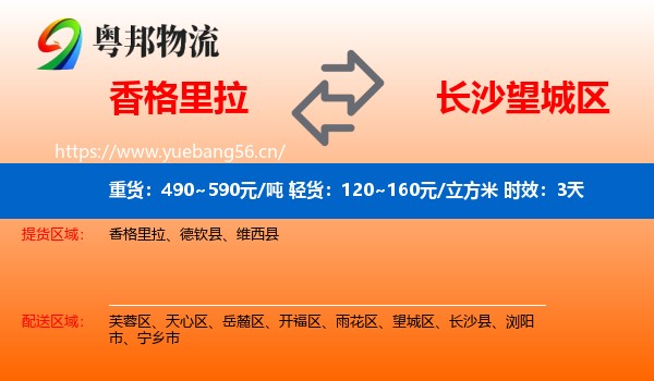 香格里拉到望城区物流专线名片