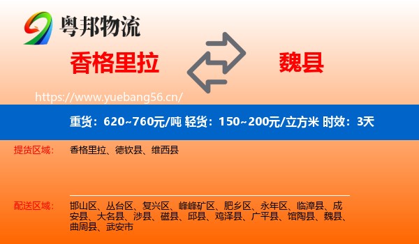 香格里拉到魏县物流专线名片