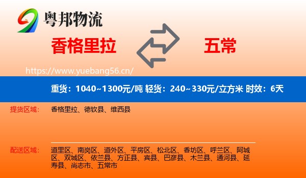香格里拉到五常市物流专线名片