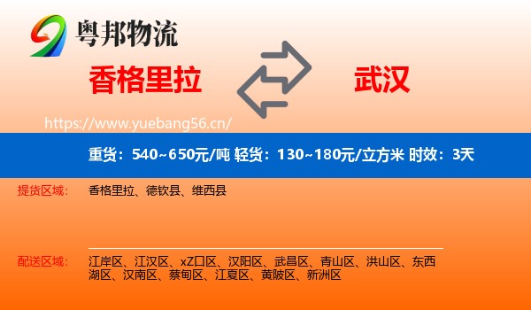 香格里拉到武汉物流专线名片
