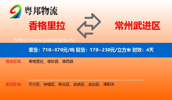 香格里拉到武进区物流专线名片