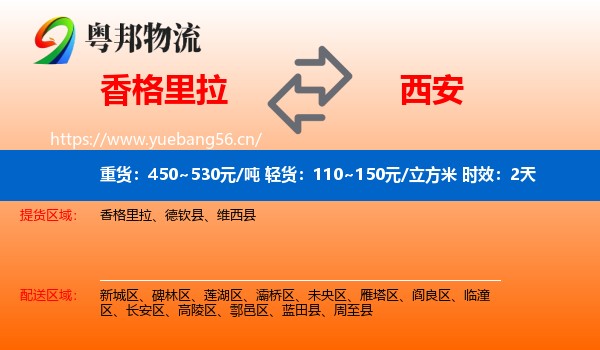 香格里拉到西安物流专线名片