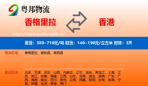 香格里拉到香港物流专线名片