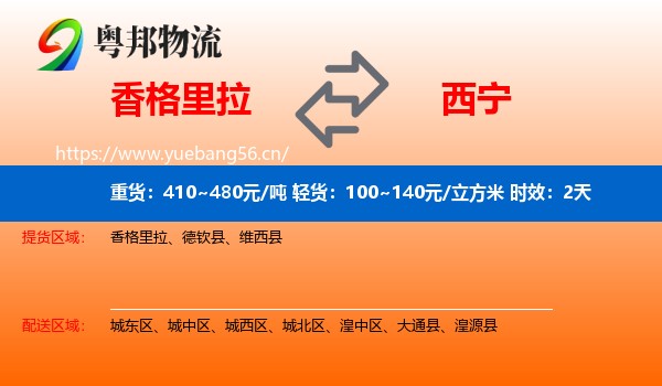 香格里拉到西宁物流专线名片